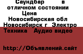 Саундбар SBS350 в отличном состоянии › Цена ­ 7 000 - Новосибирская обл., Новосибирск г. Электро-Техника » Аудио-видео   